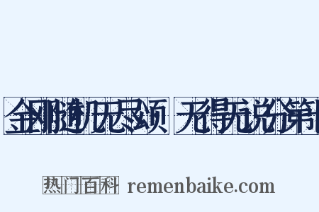 金刚随机无尽颂·无得无说分第七是什么意思的图片